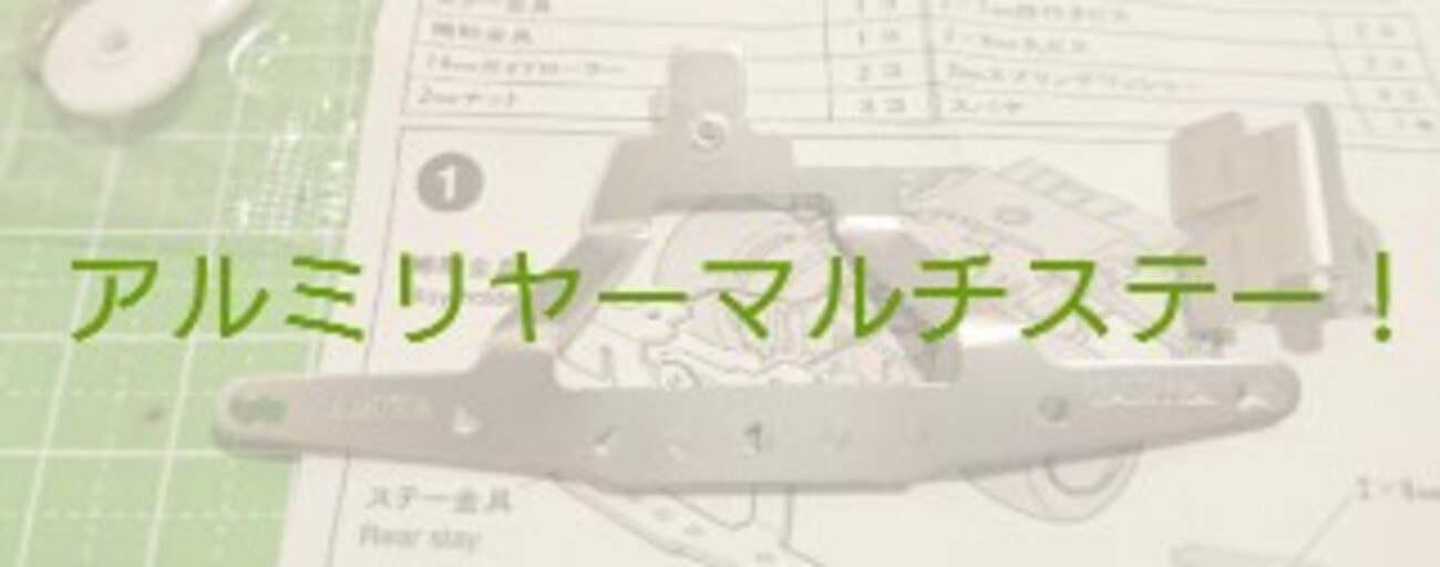 パーツ使用例のように改造してみる(アルミリヤーマルチステー)【奮闘記 