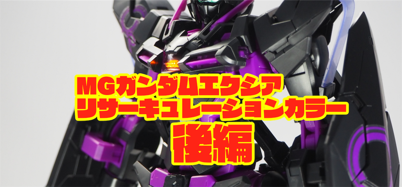 レビュー】MGガンダムエクシア イベント限定 リサーキュレーション 