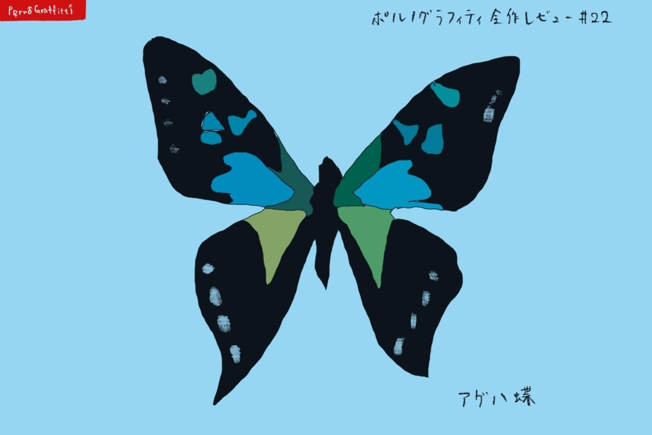 6th single「アゲハ蝶」【ポルノグラフィティ全作レビュー#22
