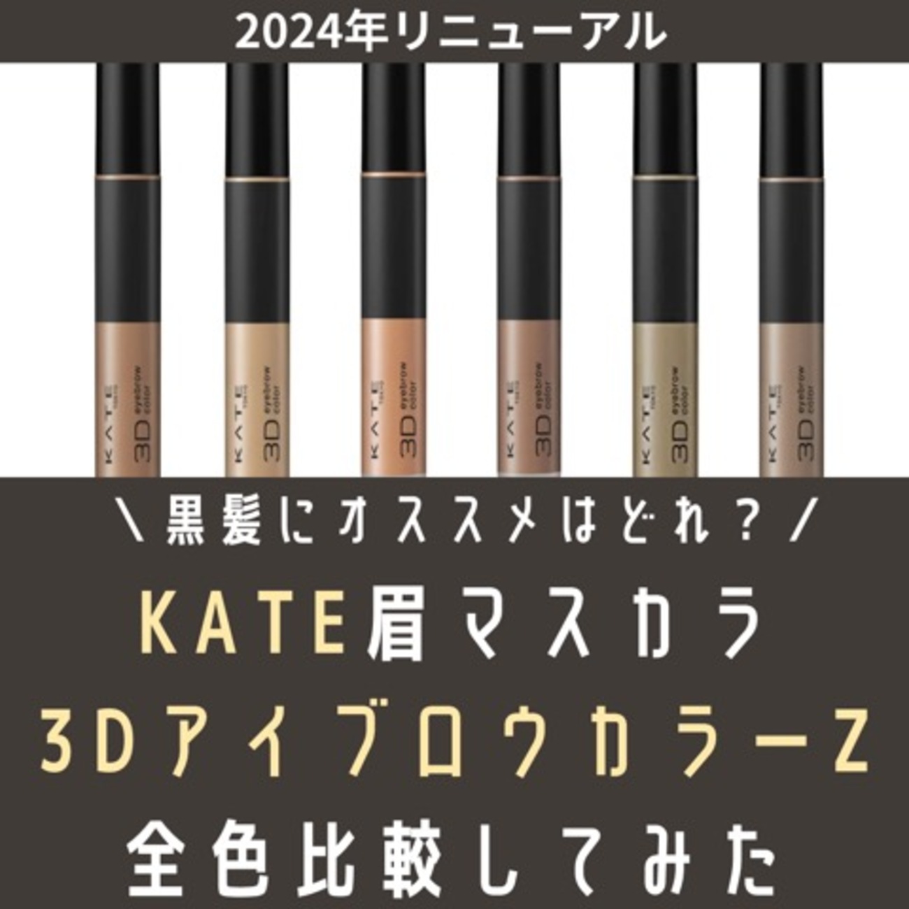 色選び】黒髪がケイトの眉マスカラを全色塗り比べてみた！2024年新作 - つれづれ美容