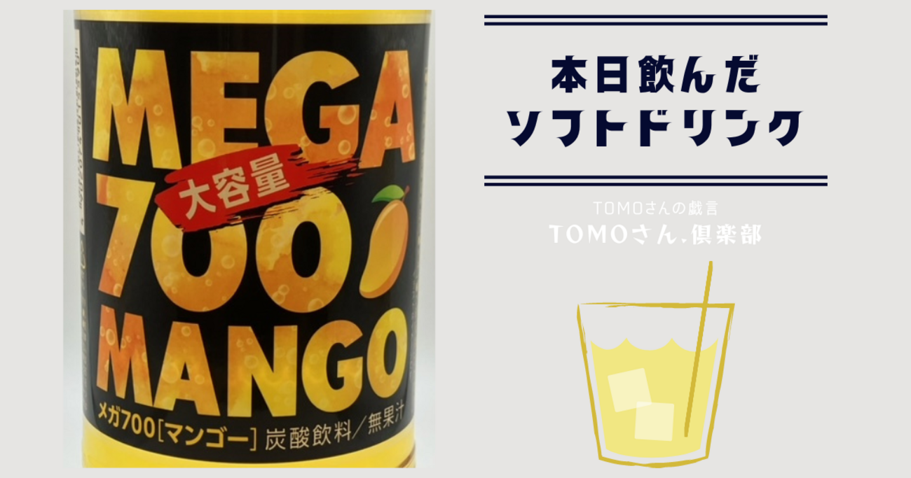 チェリオの大容量シリーズ【MEGA 700 MANGO】を飲んでみた