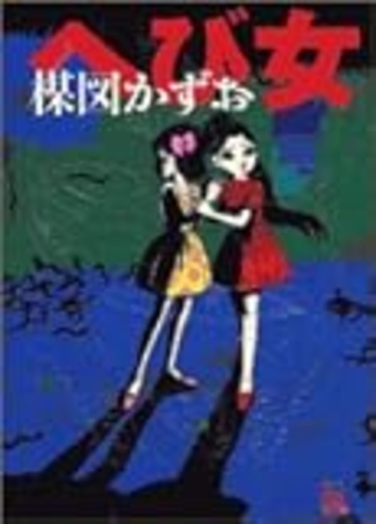 へび女」 - メモリの藻屑、記憶領域のゴミ