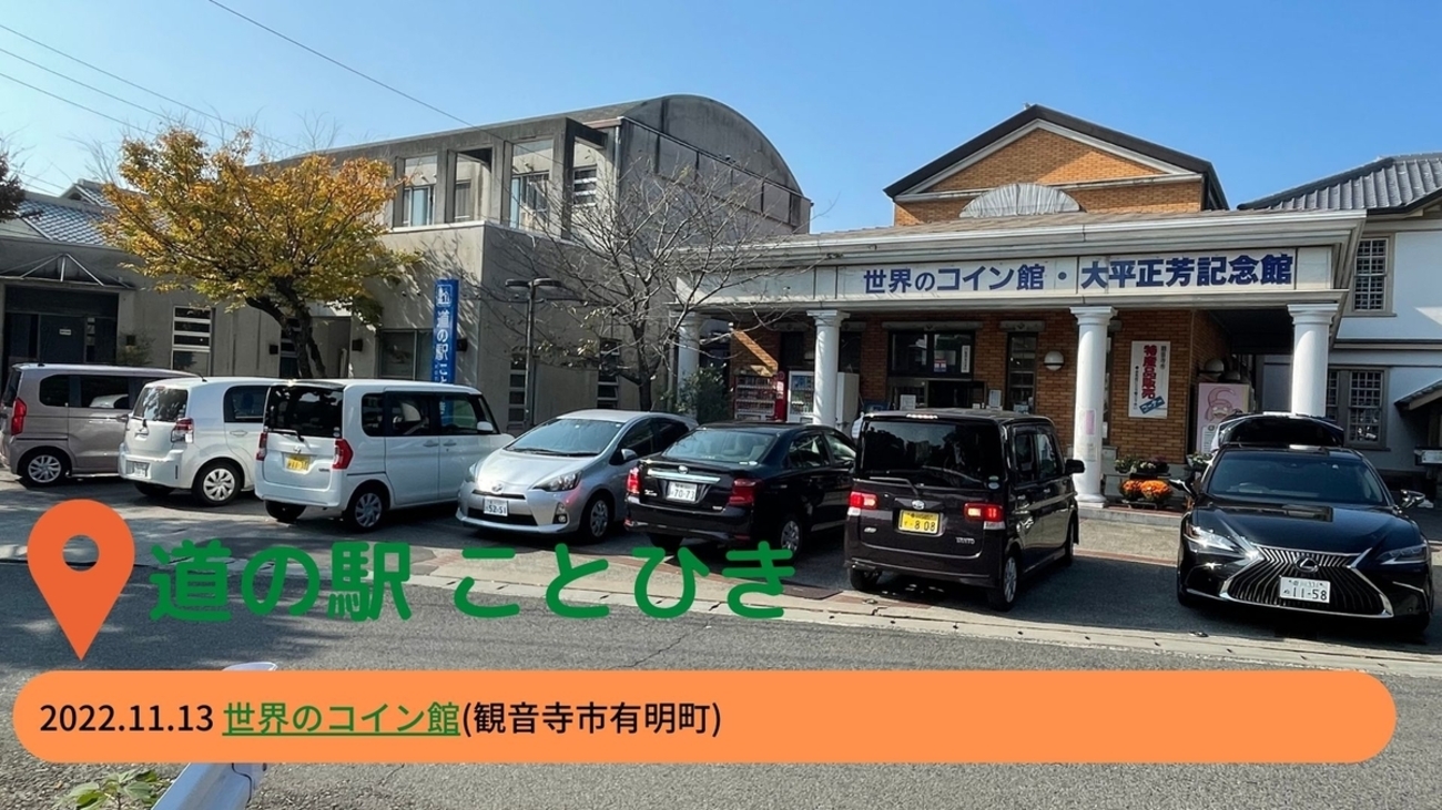 世界のコイン館の中にある素晴らしい施設!! - シゲちゃんの日常