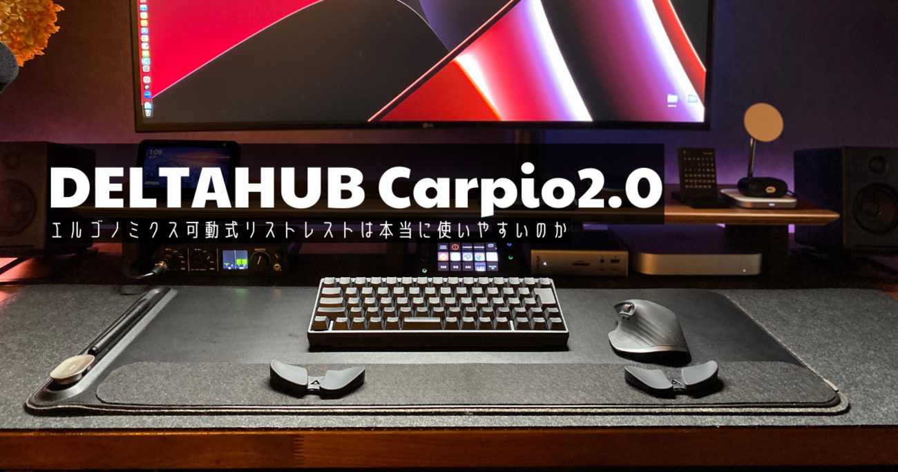 DELTAHUB Carpio2.0購入レビュー デスクマットも改造してみた - TA-LOG
