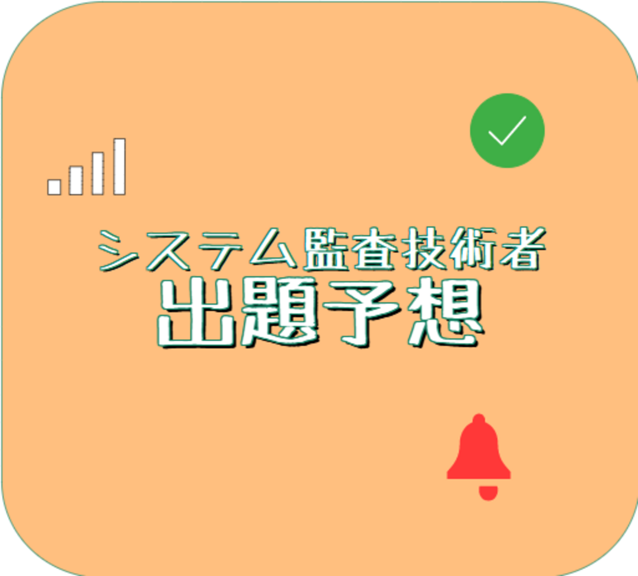 システム監査技術者 出題予想（令和7年秋）（最新） - スタディルーム 
