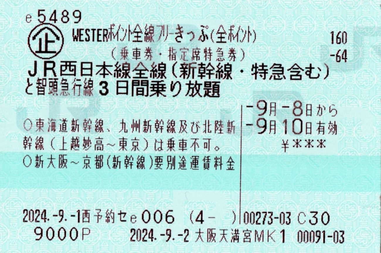 【送料無料】Westerポイント全線フリーきっぷ 2日用 新幹線 特急券 乗車券 JR西日本のWESTERポイント全線フリーきっぷの魅力 - とらすず日記