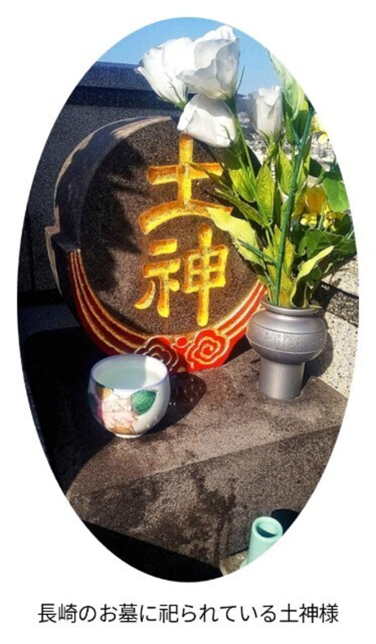 【雑記】長崎に伝わる『土神信仰』とは? - 介護福祉士『ルドルフ』のつれづれブログ