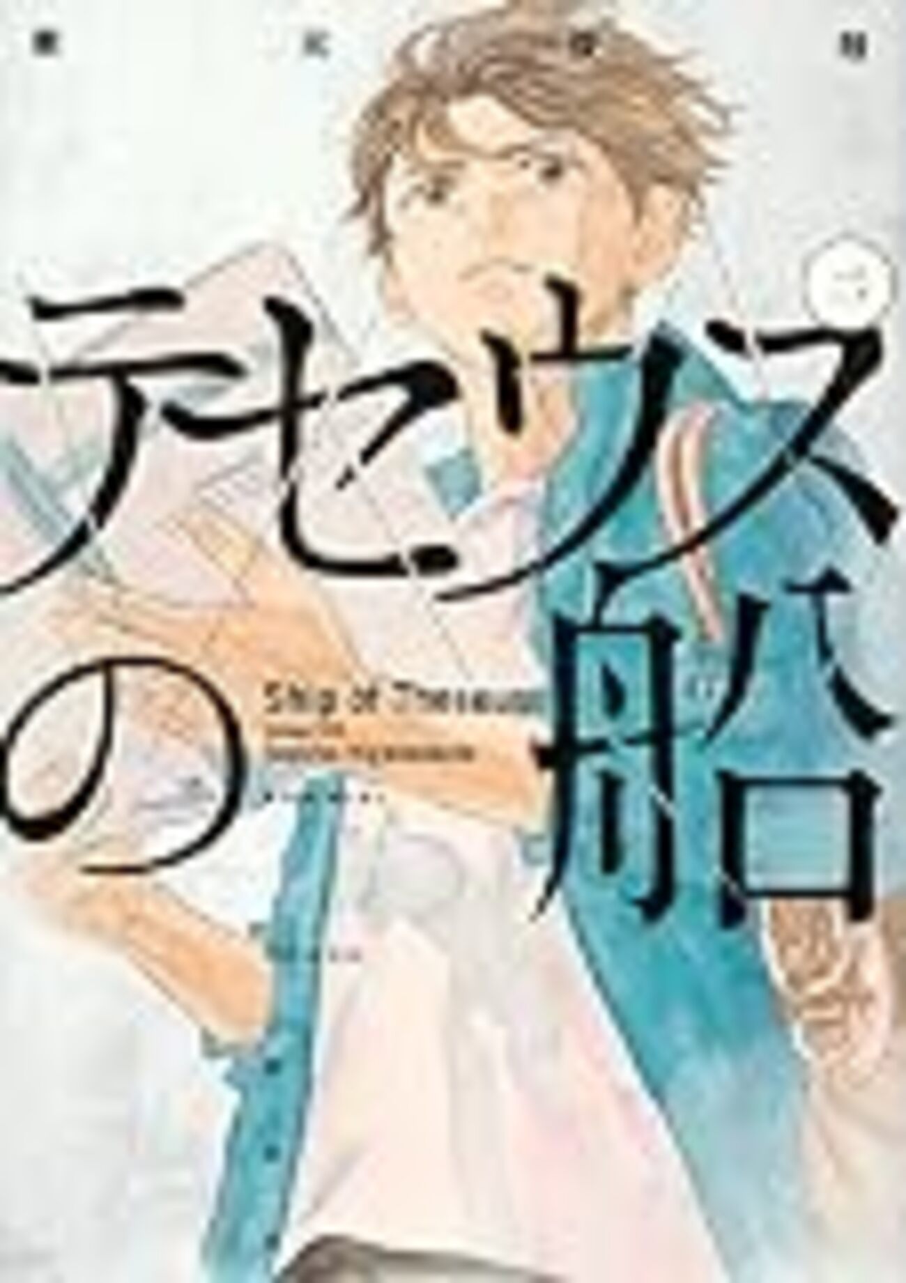 漫画感想】既刊3卷までを読んで、東元俊哉「テセウスの船」の犯人を 