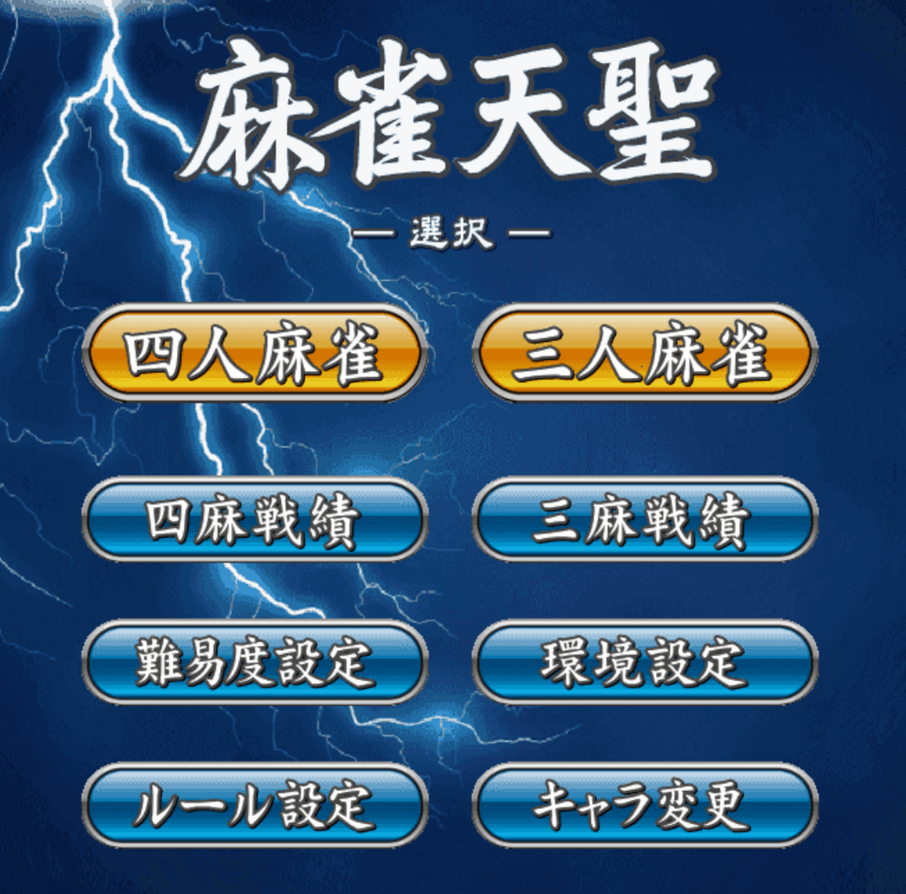 麻雀 ゲーム 天 聖