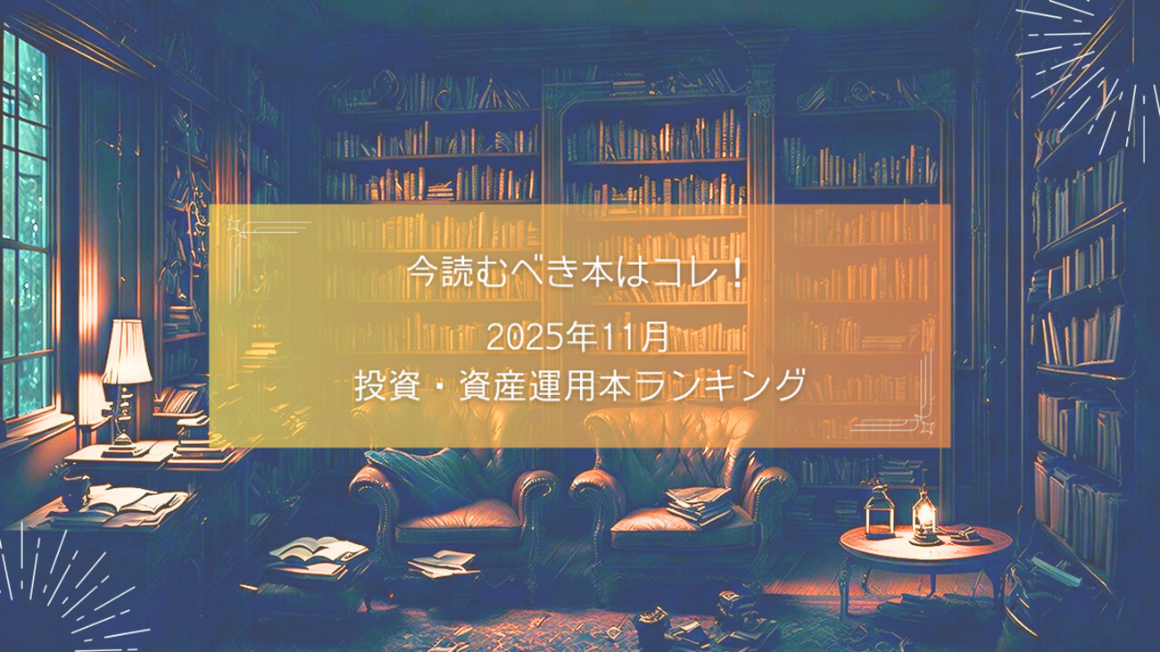 2025年11月投資・資産運用本ランキング12選｜今売れている本・投資戦略の時代へ - だいだい書店