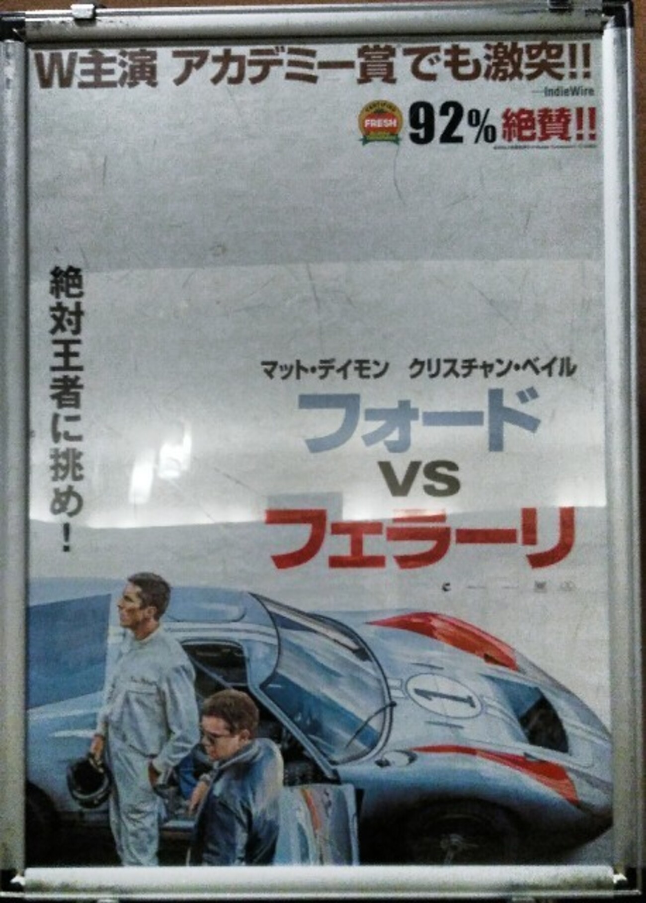 映画】映画館で「フォードvsフェラーリ」を鑑賞 とにかく凄い