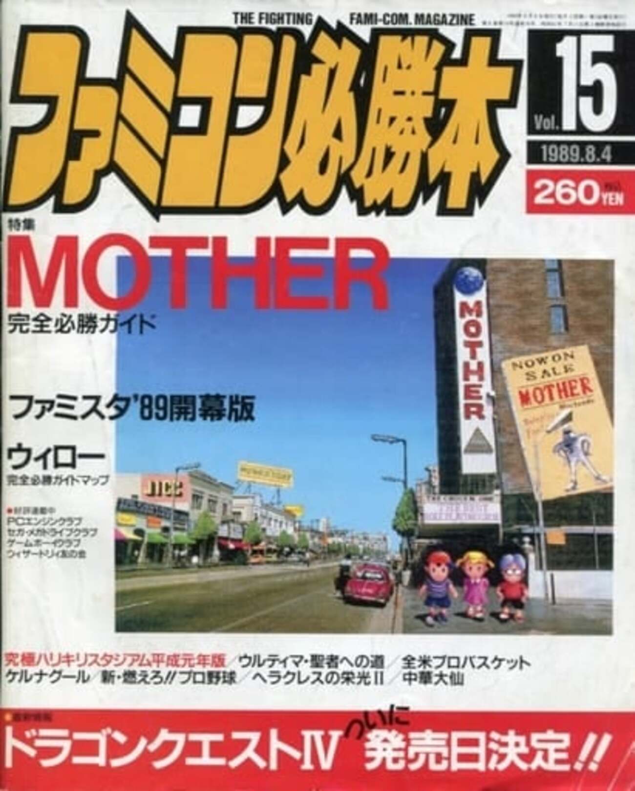 今ファミコン必勝本 1989年8月4日号 vol.15という雑誌にとんでもない