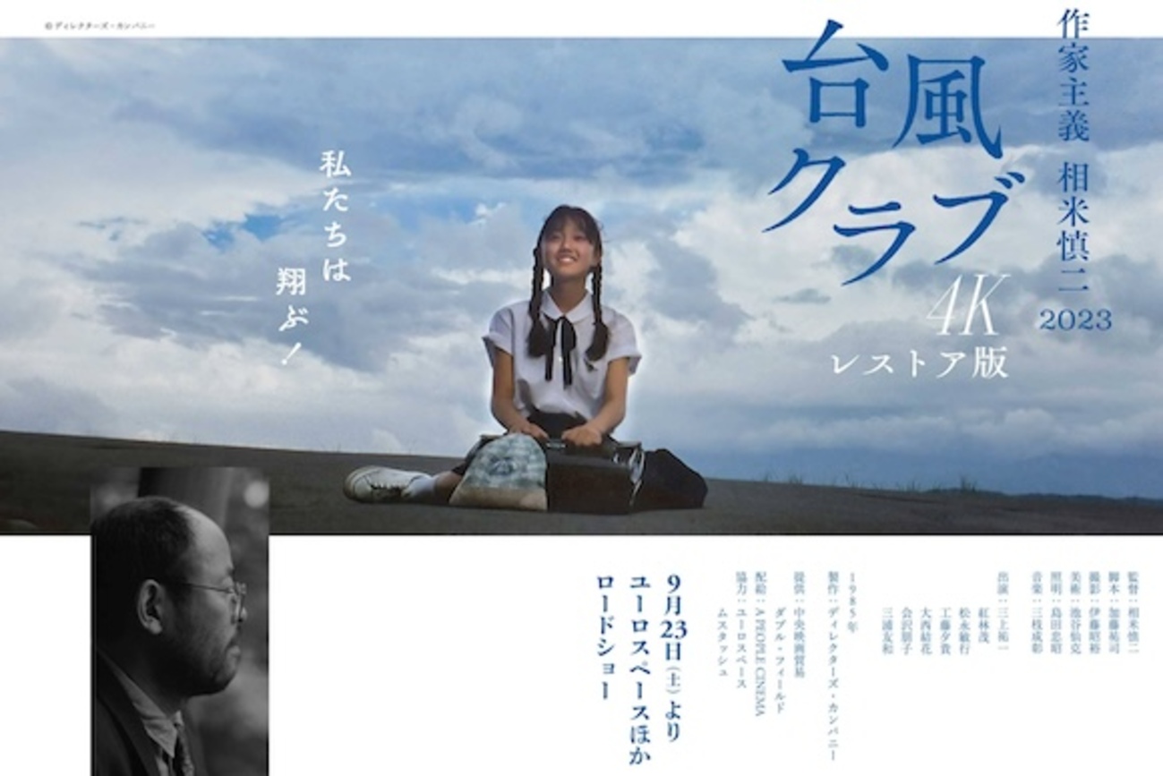 黒沢清 トークショー レポート・『台風クラブ 4Kレストア版』(1) - 私の中の見えない炎