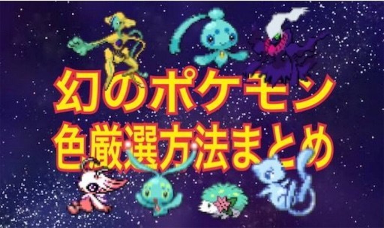 バグ利用法も掲載！】幻のポケモンの自力色厳選をする方法まとめ 