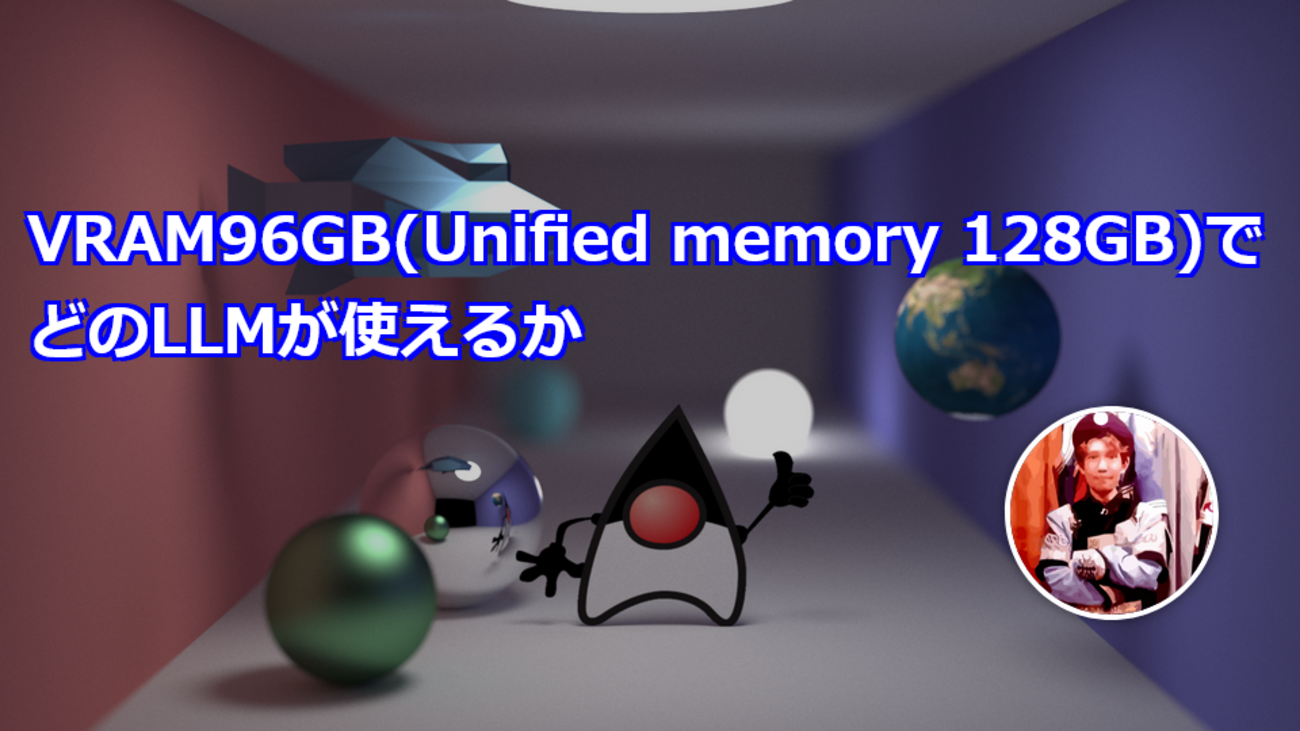 VRAM96GB(Unified memory 128GB)でどのLLMが使えるか - きしだのHatena