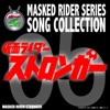 仮面ライダーストロンガーのうた