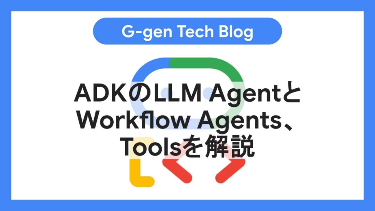 ADKのLLM AgentとWorkflow Agents、Toolsを解説