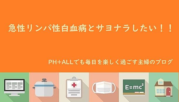 急性リンパ性白血病とサヨナラしたい