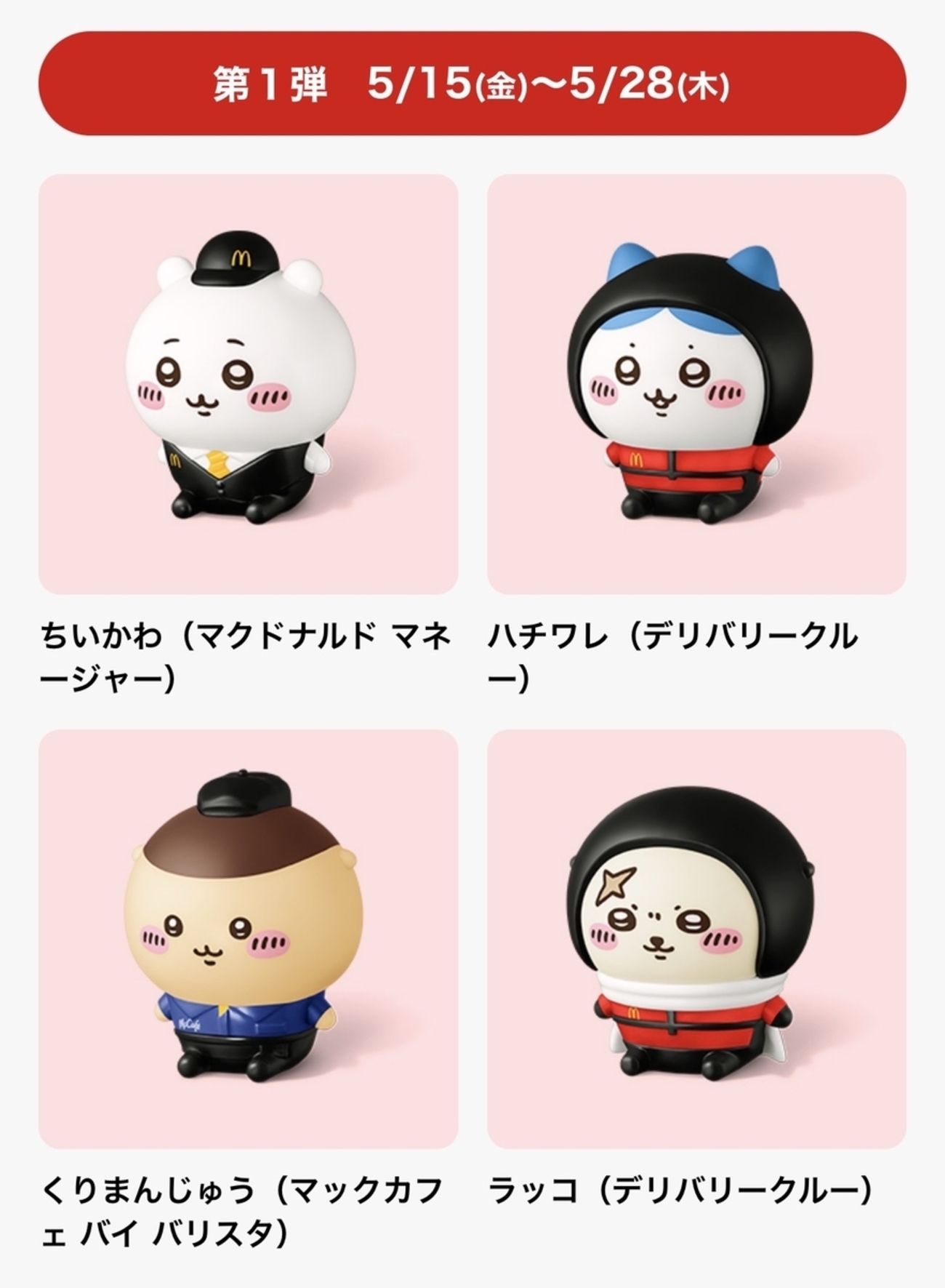 マクドナルドから「ハッピーセット ちいかわ」が新登場！3Dフィギュア 