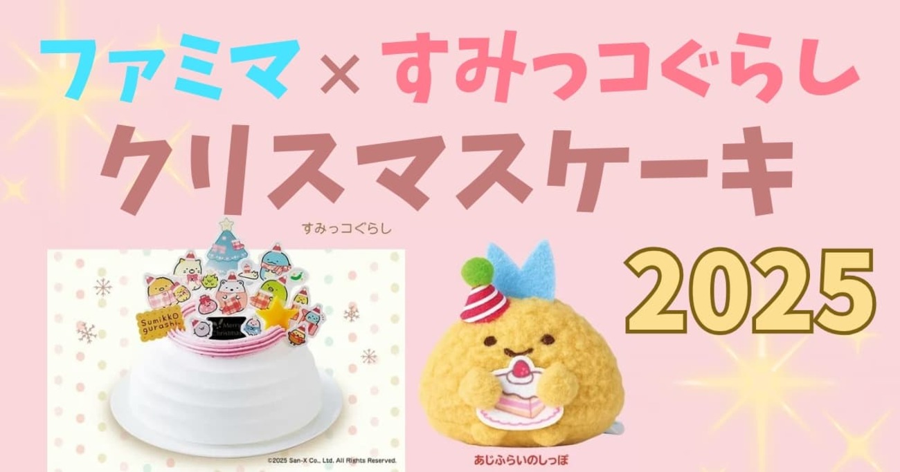 すみっコぐらし】ファミマのクリスマスケーキ2025「あじふらいのしっぽ 