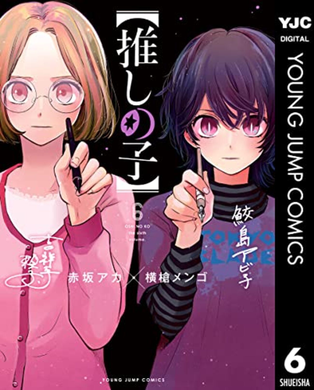 推しの子】』➅ 赤坂アカ×横槍メンゴ 