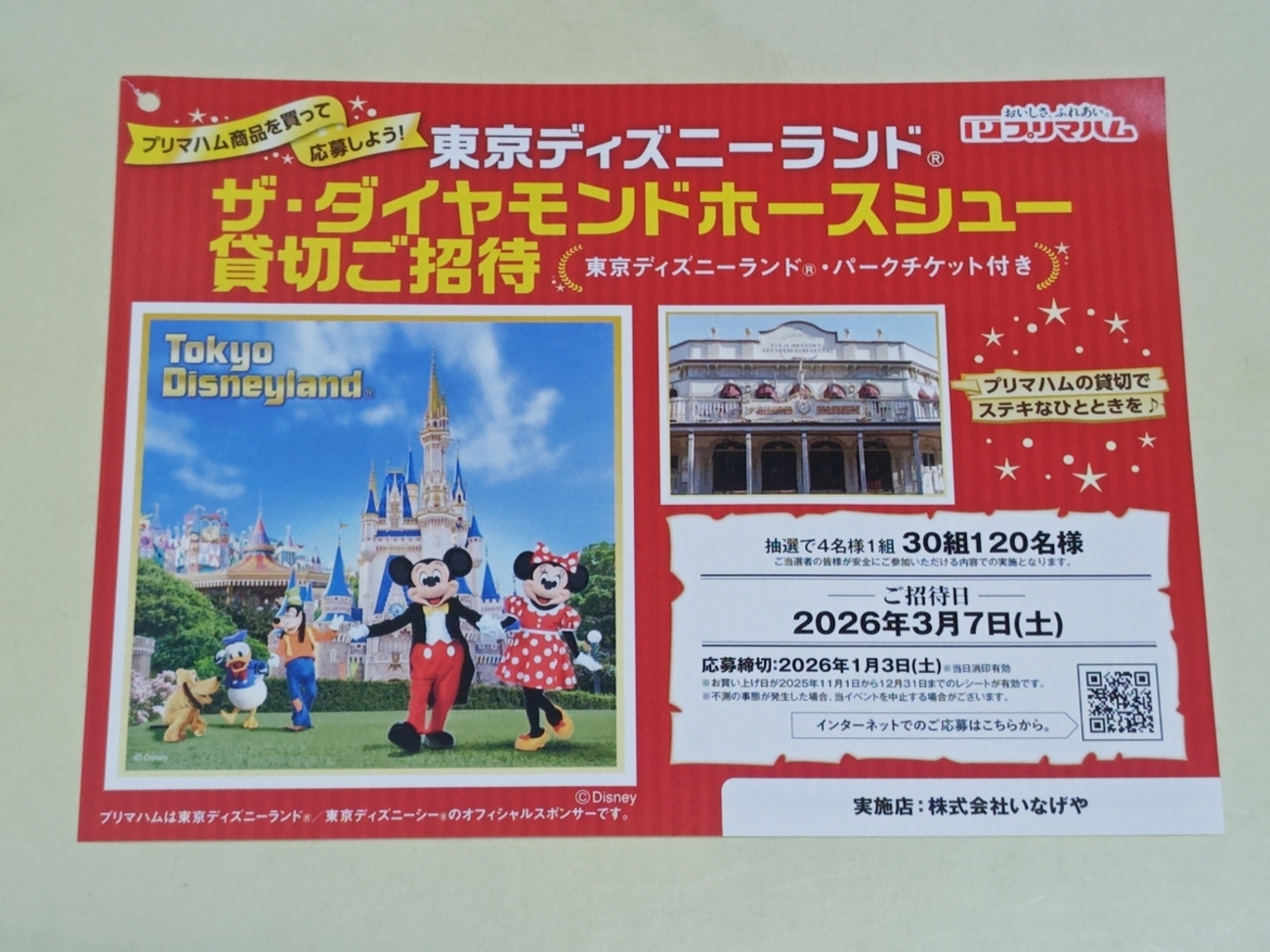 懸賞情報】いなげや×プリマハム 東京ディズニーランド®ザ