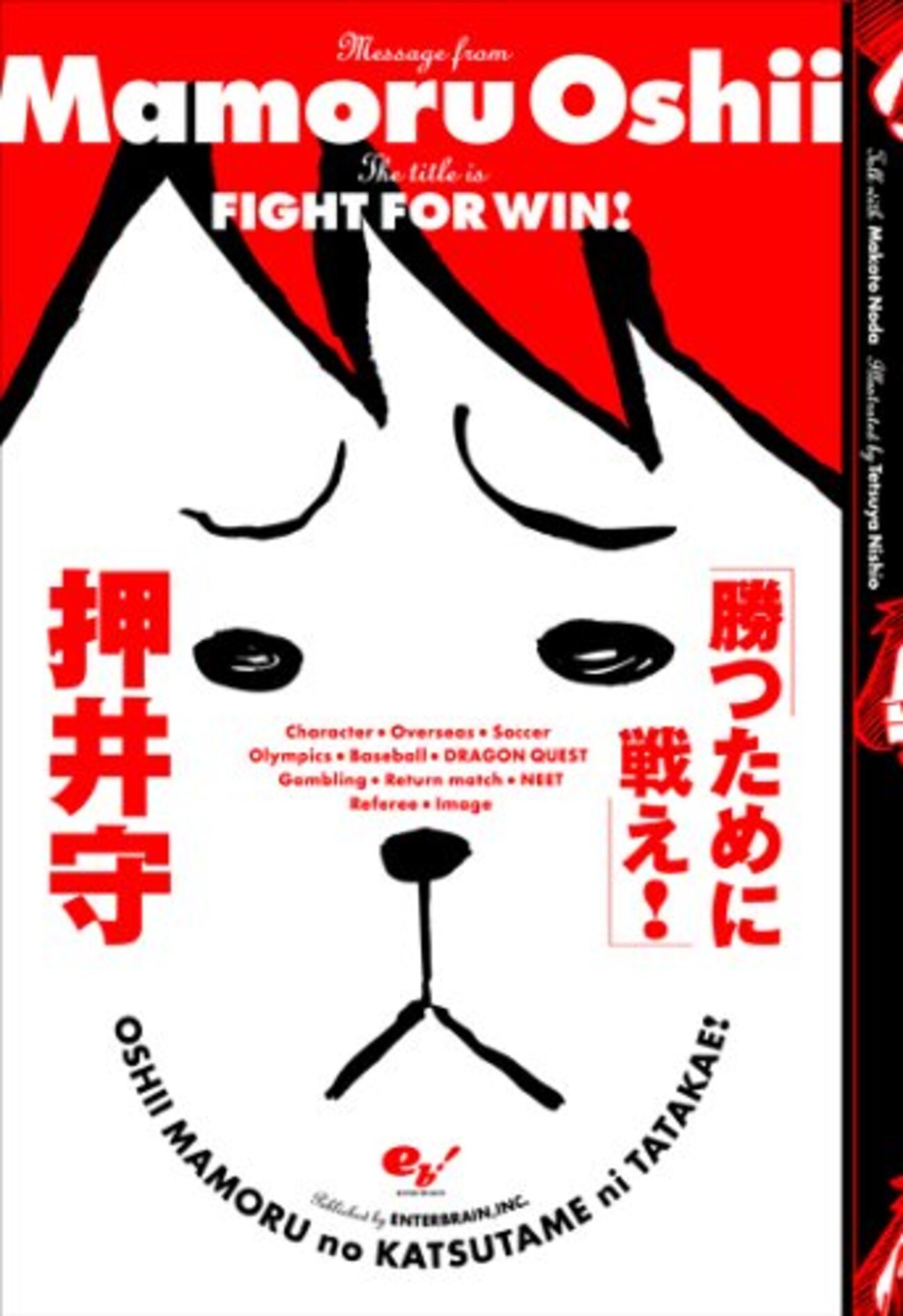 勝つために戦え!/押井守 - 基本読書
