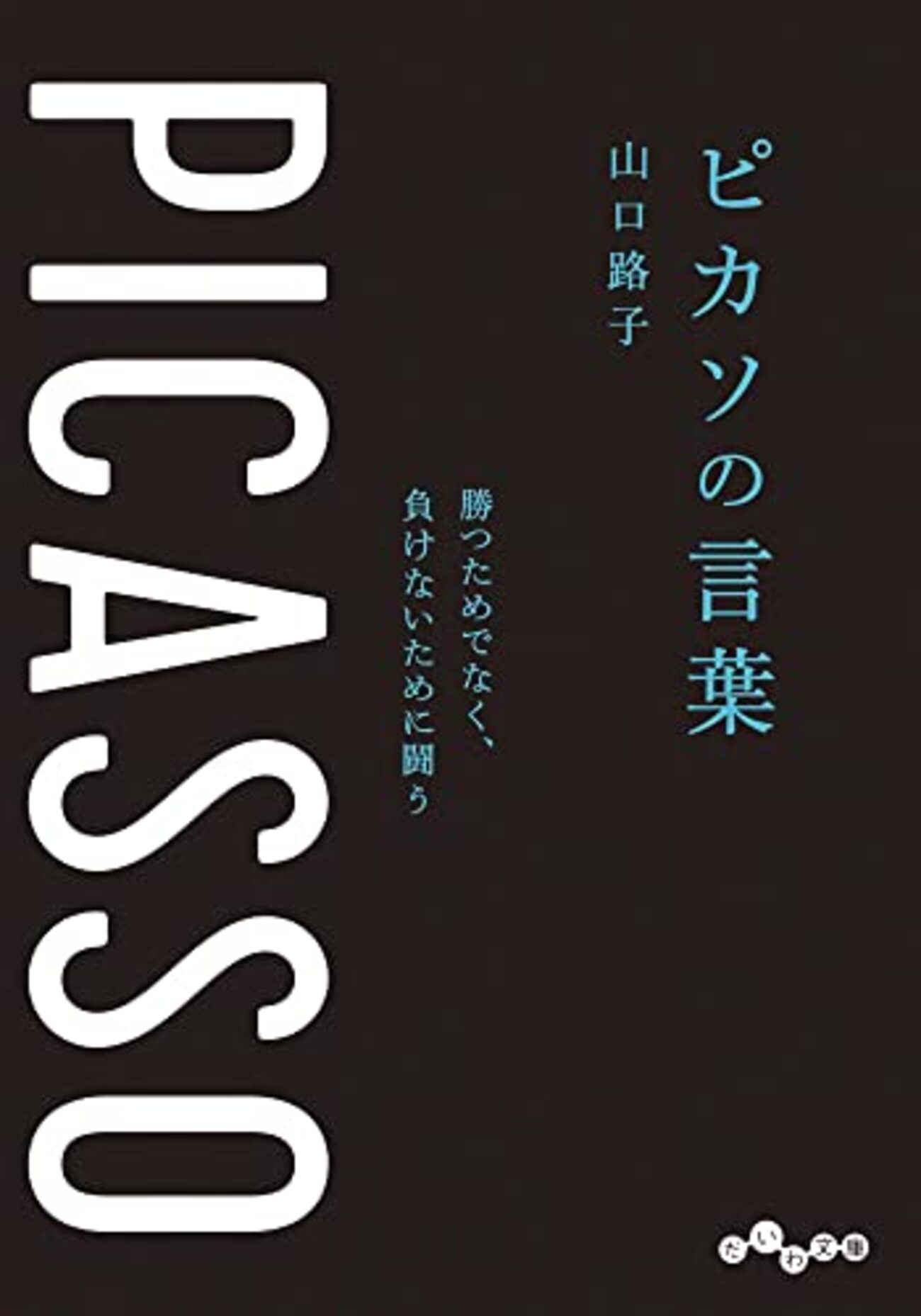 ピカソ全集 第5巻　幻想の時代　洋書 ピカソ全集〈5〉幻想の時代 1931〜1945 | ピカソ, 神吉 敬三 |本