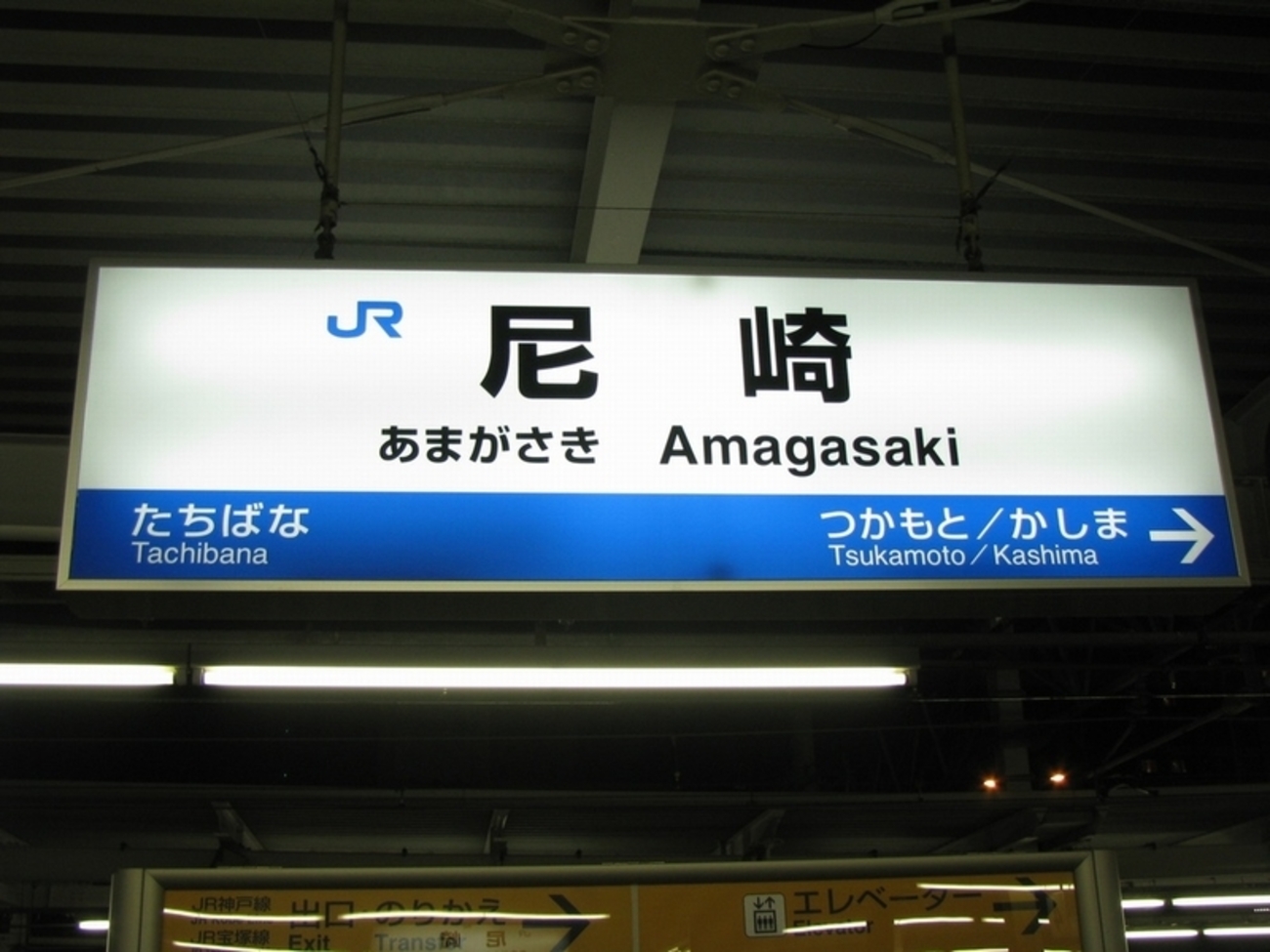 星崎 鉄道駅名標 黄色 星崎 鉄道駅名標 黄色