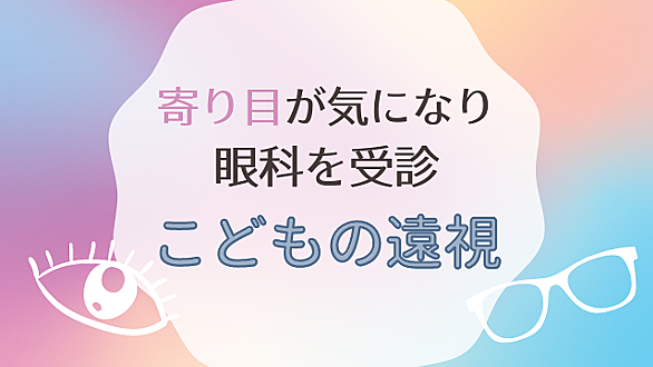 斜視とは 一般の人気 最新記事を集めました はてな