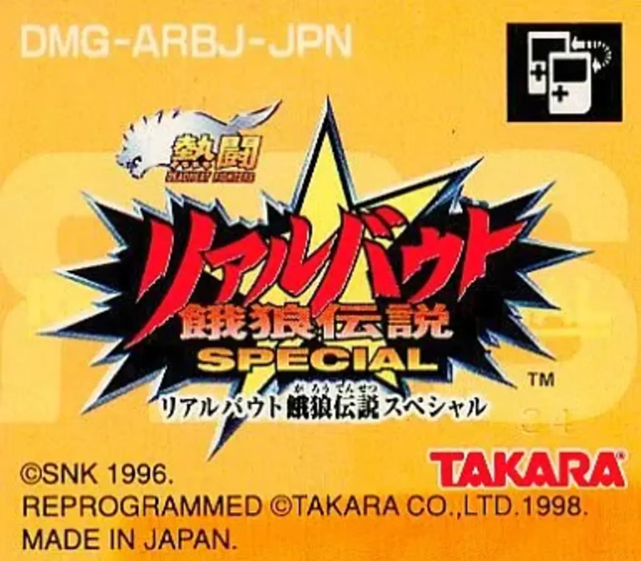 ゲームボーイ史上最高速！『熱闘 リアルバウト餓狼伝説スペシャル』は