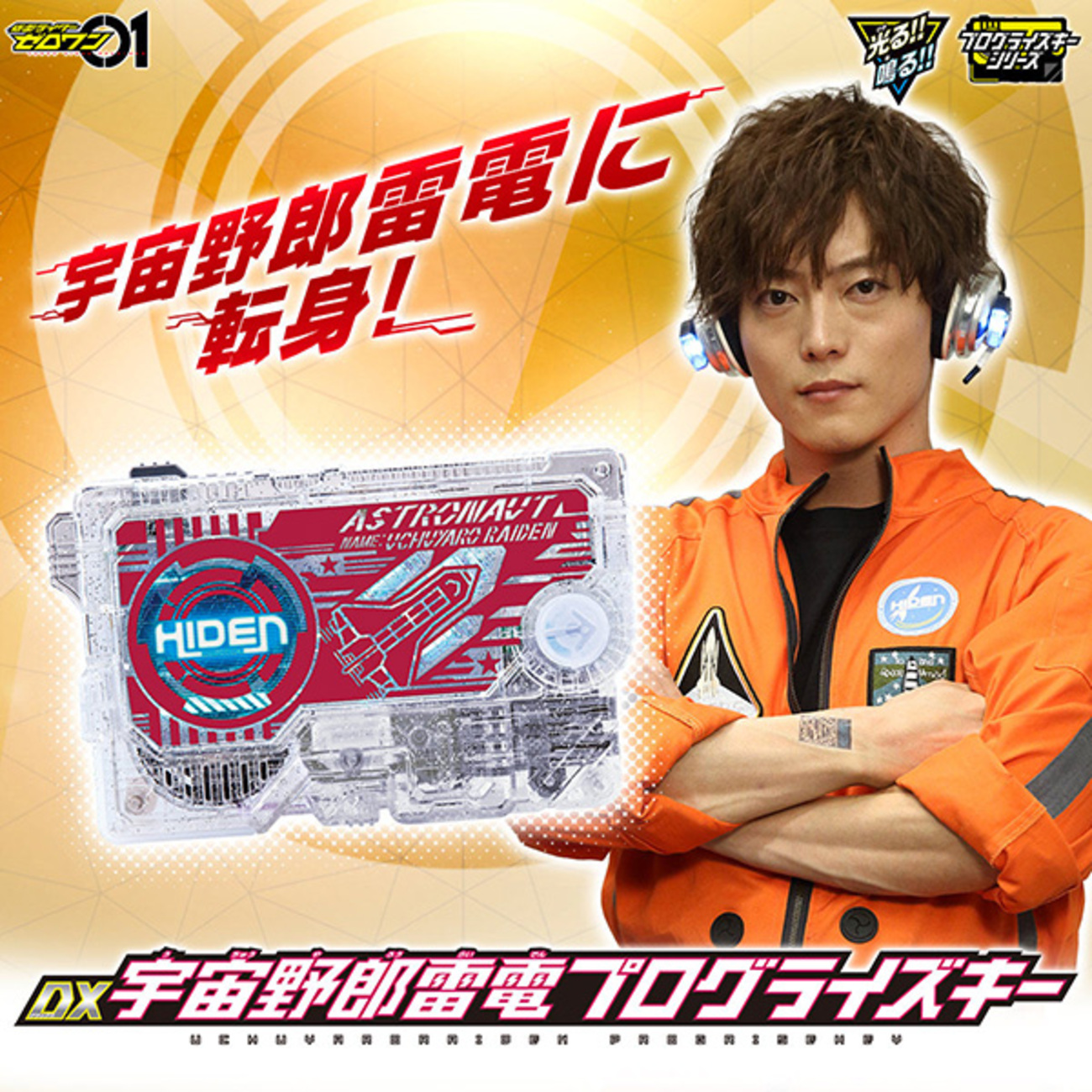 仮面ライダーゼロワン】『DX宇宙野郎雷電プログライズキー』変身 
