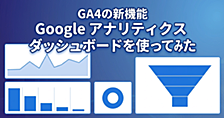 GA4の新機能 Google アナリティクス ダッシュボード（Dashboards in Google Analytics）を使ってみた