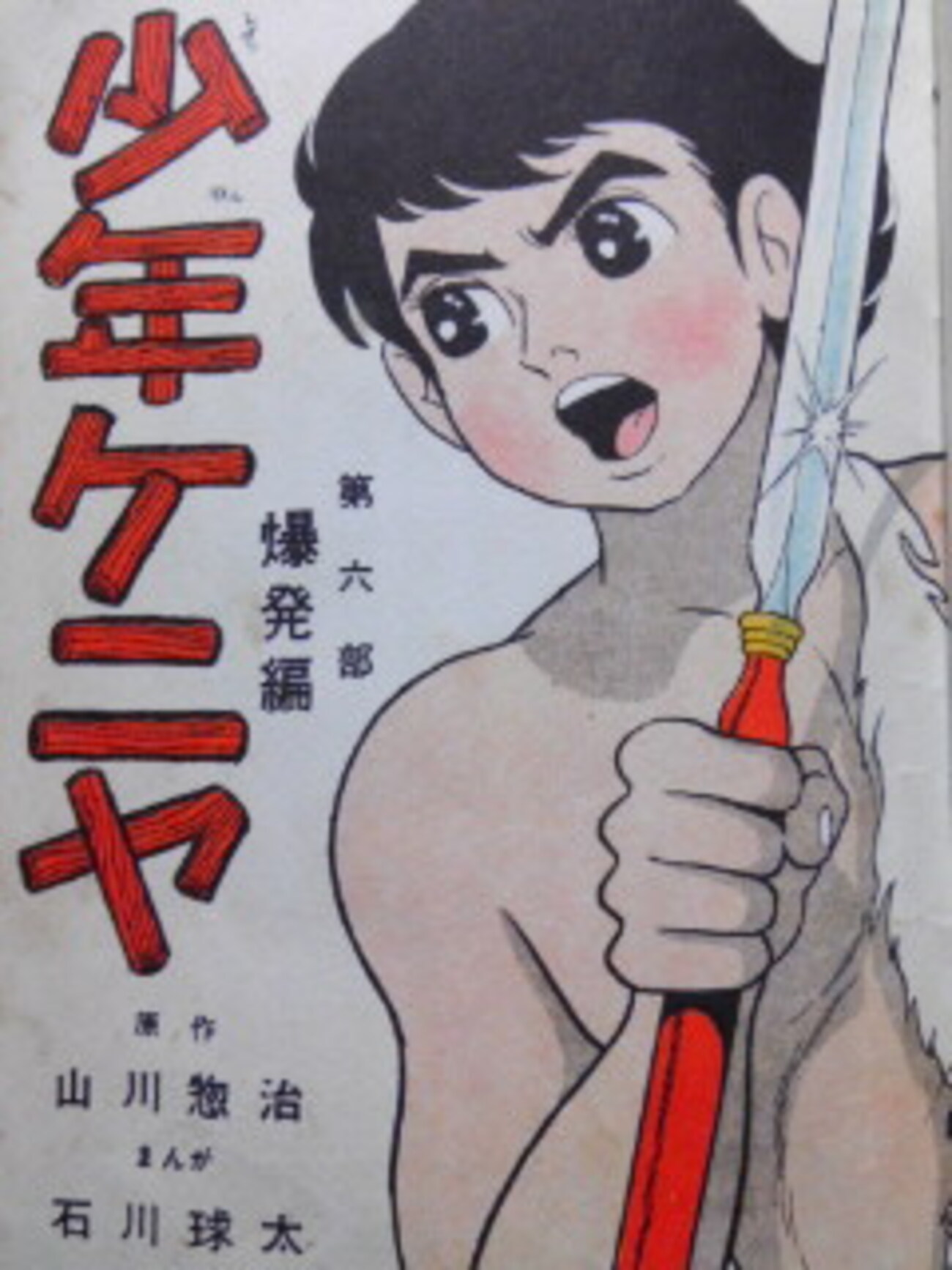 少年ケニヤ - 横山光輝と懐かし漫画窟