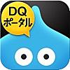 ドラゴンクエスト ポータルアプリ