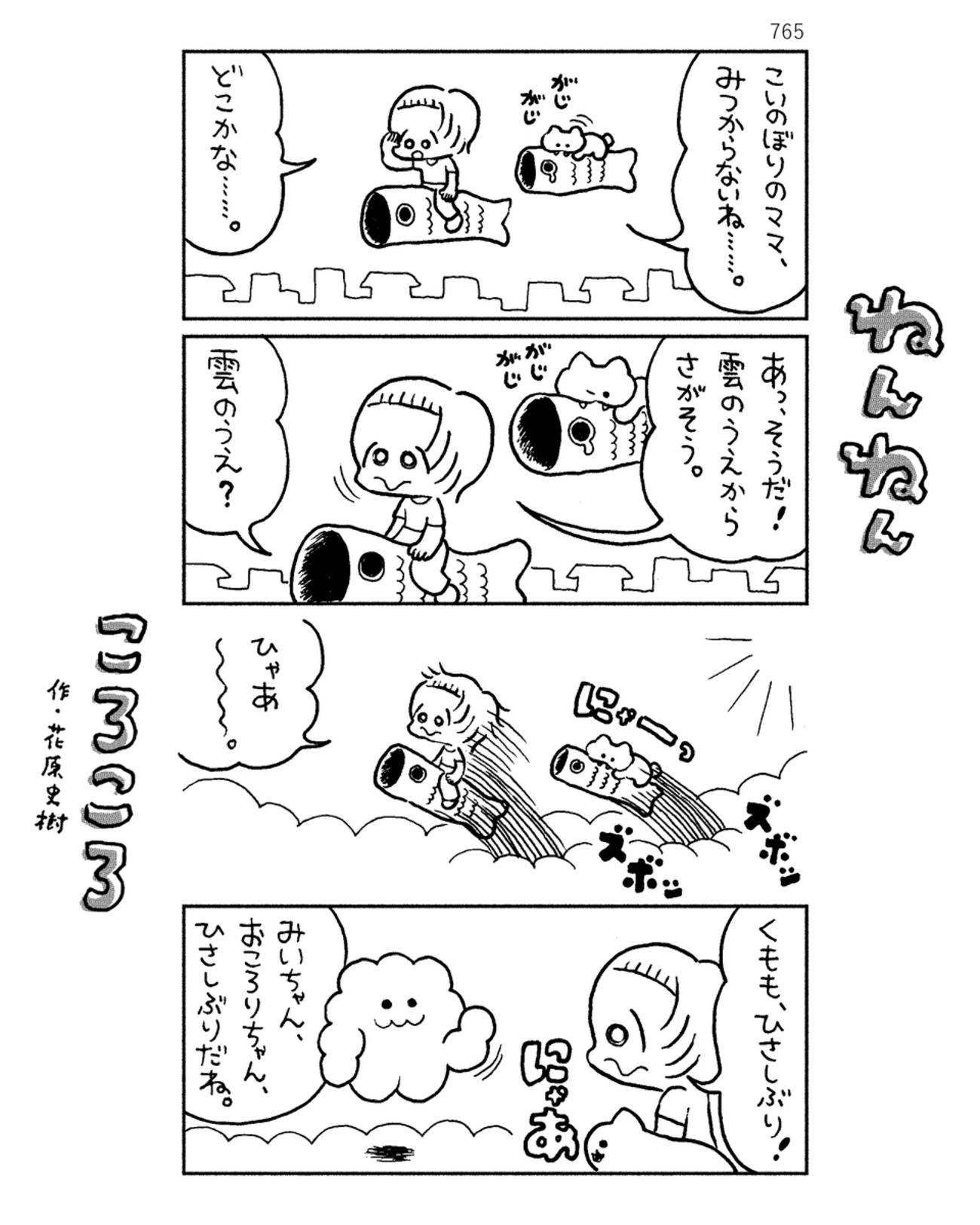 「ねんねんころころ」5月7日（765）