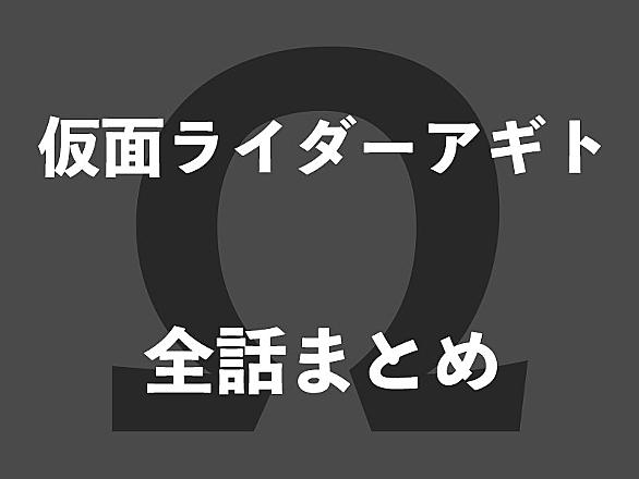 仮面ライダーアギトとは テレビの人気 最新記事を集めました はてな