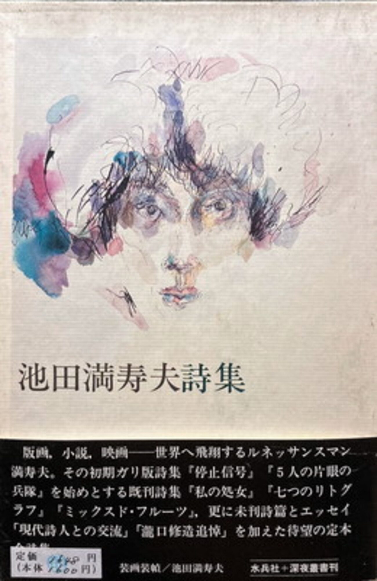 池田満寿夫全詩集 池田満寿夫 - bookface