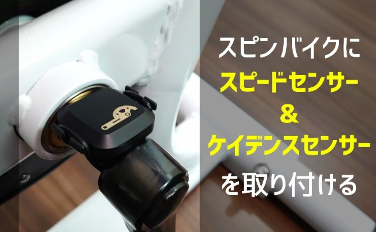 スピンバイクに「スピードセンサー」を取り付ける方法【GARMIN連携も 