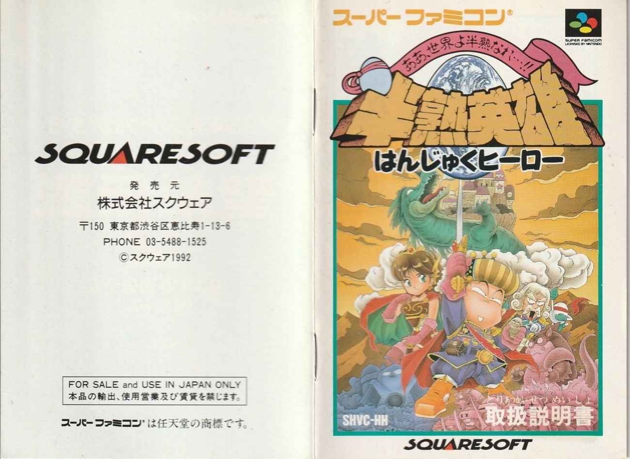 半熟英雄 ああ、世界よ半熟なれ…!!』1992年／スーパーファミコン 