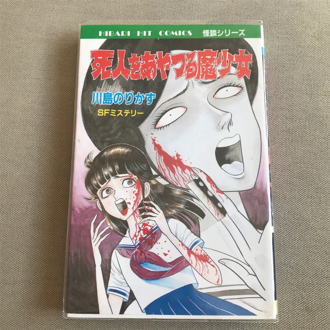 殺しても生きてる女　川島のりかず 送料無料】殺しても生きてる女 SFミステリー 川島のりかず著