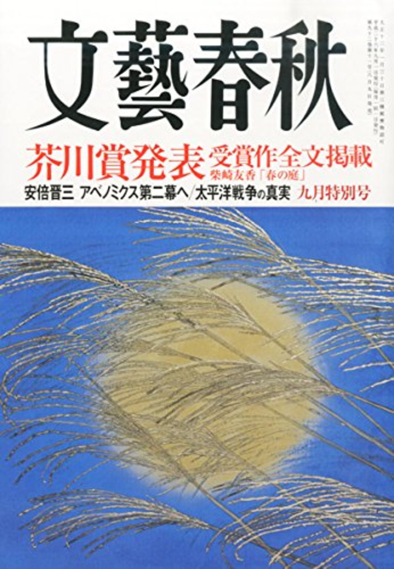 読書感想】第151回芥川賞選評（抄録） - 琥珀色の戯言
