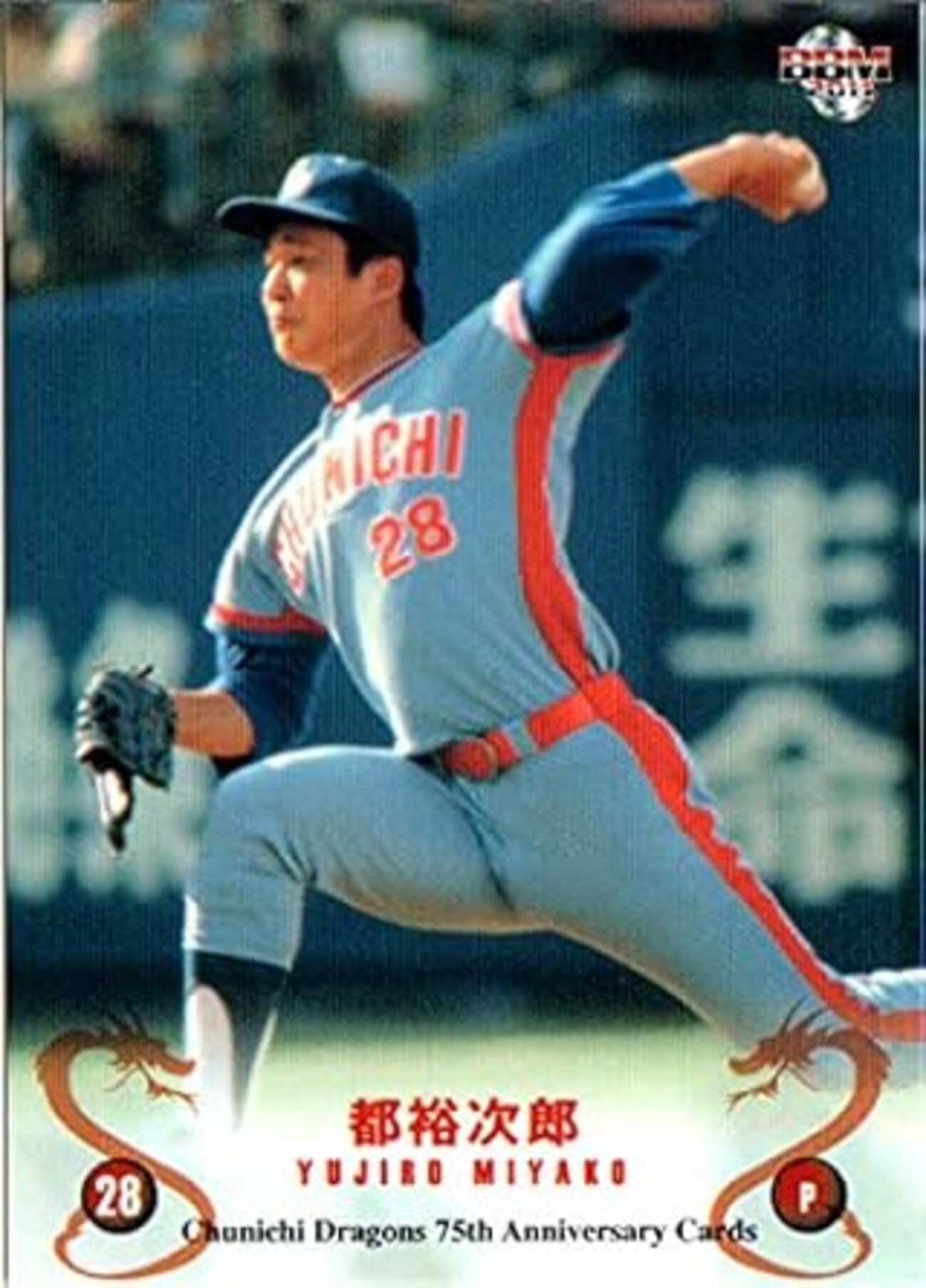 都裕次郎（中日） - プロ野球歴代選手名鑑 プロ野球選手写真名鑑 1989年