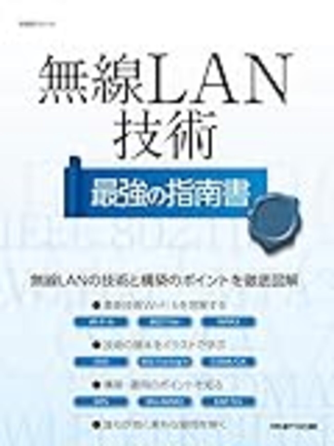 これ１冊で丸わかり完全図解無線ＬＡＮ技術/日経ＢＰ（ムック） Amazon.co.jp: これ1冊で丸わかり 完全図解 無線LAN技術 (日経BP