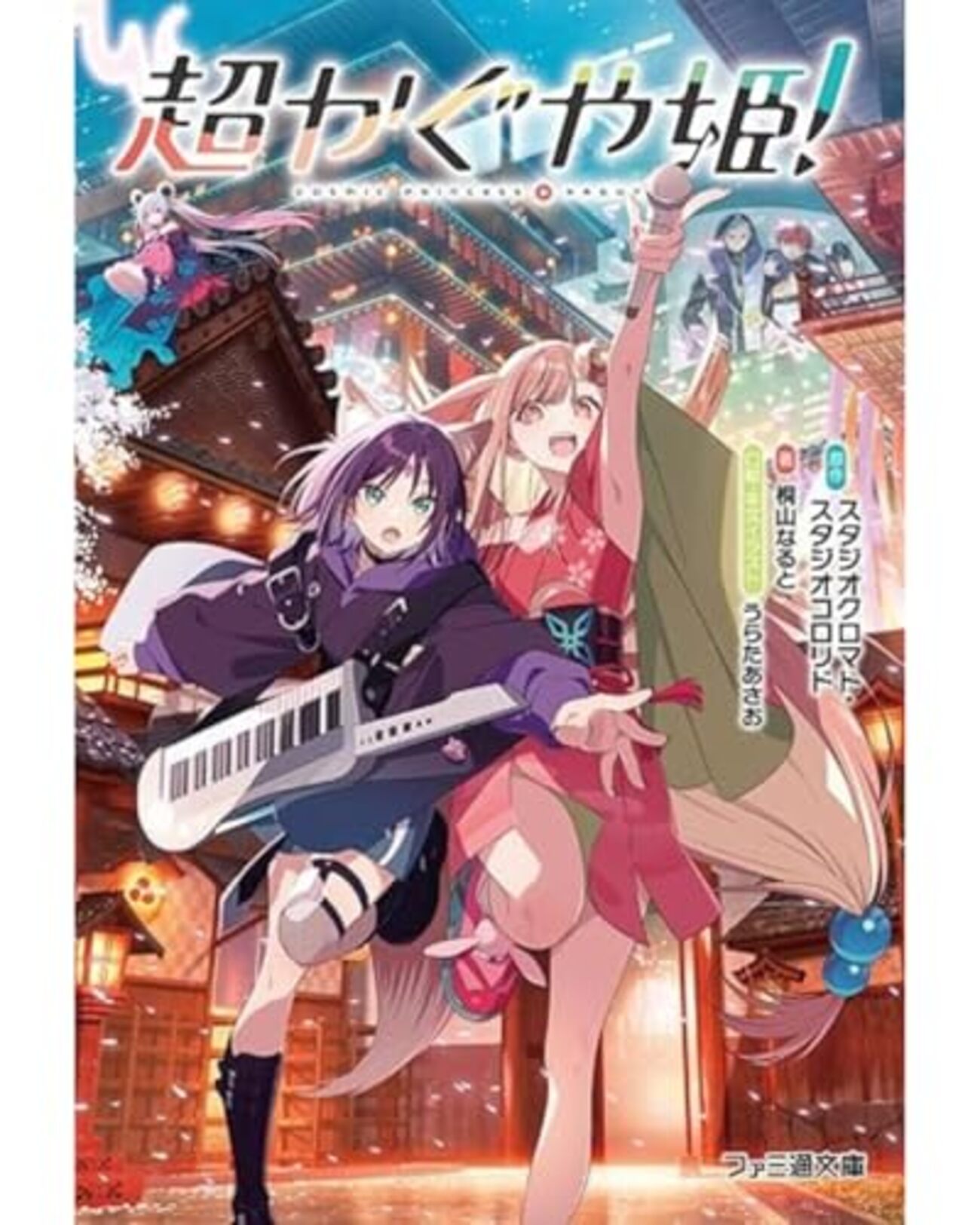 Netflixアニメーション映画『超かぐや姫！』】意味を超えた衝撃 