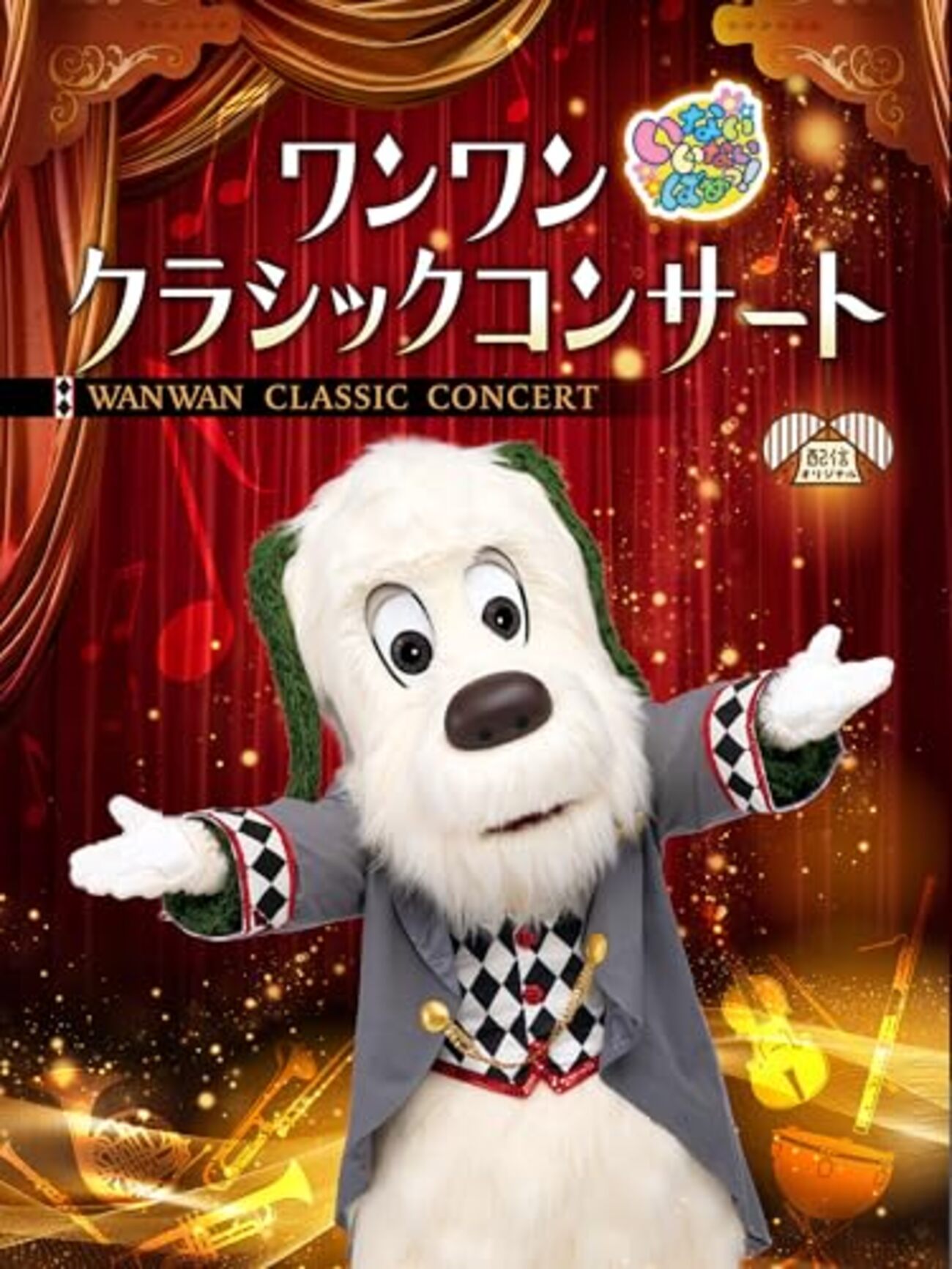 岡山】イベント「ワンワンとあそぼうショー」が2026年5月4日（月・祝