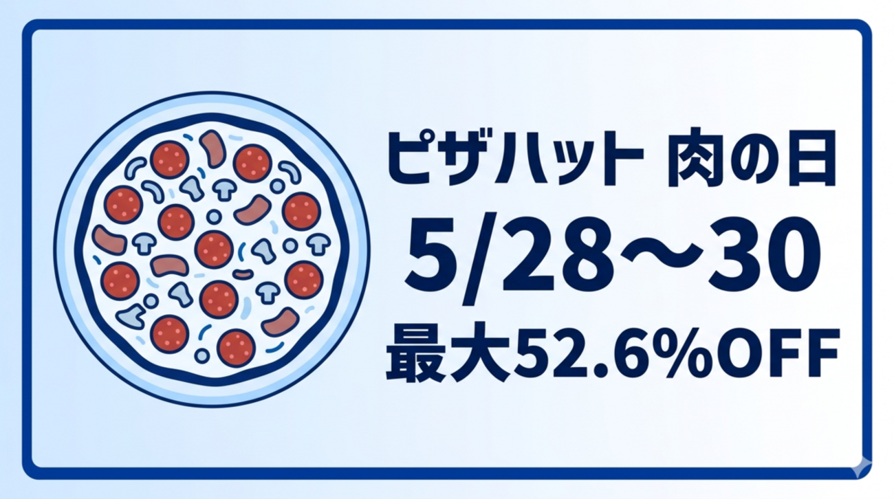 ピザハット肉の日2026｜最大52.6%OFFの対象メニュー・割引率・開催日