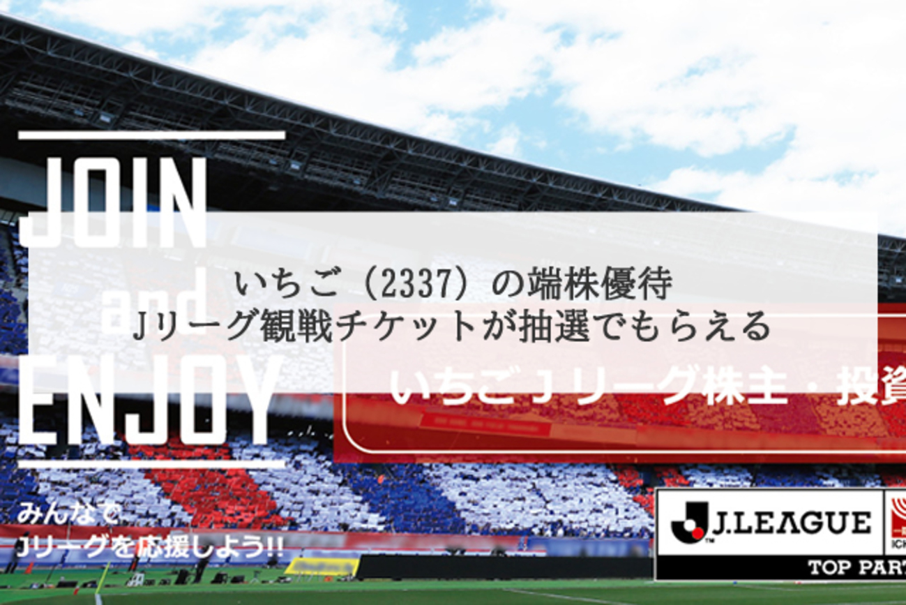 いちご（2337）の端株優待、単元未満株優待。Jリーグ観戦チケットが抽選でもらえる - ポイント投資の攻略ブログ