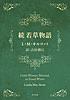 続 若草物語