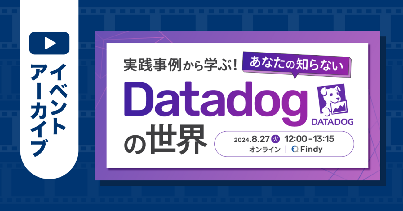 イベントアーカイブ】実践事例から学ぶ！あなたの知らない
